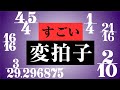 【音楽理論】本当にヤバい「変拍子」の世界 ~ リズム分析で解明する拍子の新次元。奇数・小数・ポリリズム…そして宇宙へ