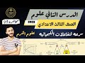 علوم الصف الثالث الاعدادي الترم الثاني2023 الدرس الثاني سرعه التفاعلات الكيميائيه غايه في الاهميه