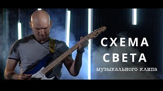 Как снимать музыкальный клип? (lighting breakdown) Схема света. Техническая часть.