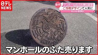 【販売】重さ45キロ「マンホールのふた」  購入条件は“平日に直接取りに来ること”　長野・大町市