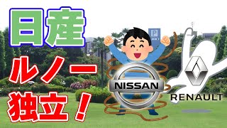 【仏大統領も同意】日産が独立へ！ルノーが日産株を手放します。