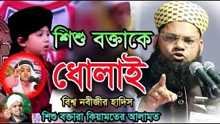 শিশু বক্তা কিয়ামতের আলামত একি বললেন Mufti Obaidullah Bin Sayed
