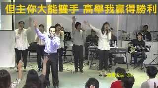 【敬拜讚美】士林靈糧堂SLLLC 20140511 Worshippers