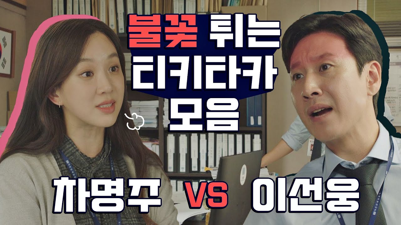 [스페셜] 팝콘각↗ ♨이선웅vs차명주♨ 불꽃튀는 티키타카.zip ＜검사내전(Diary of a prosecutor)＞