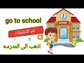 اذهب إلي المدرسه بالانجليزي 