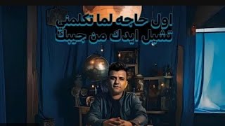اول حاجه لما تكلمني تشيل ايدك من جيبك - عصام صاصا الكروان - توزيع كيمو الديب  Official Video