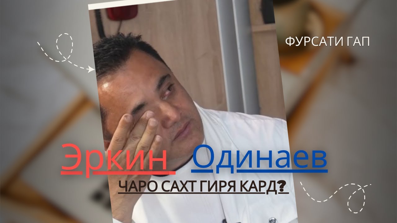 Эркин Одинаев чаро сахт гиря кард?