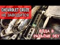 Не заводится Chevrolet Cruze. Сканер не видит блок управления двигателем. В разъём ЭБУ попала вода.