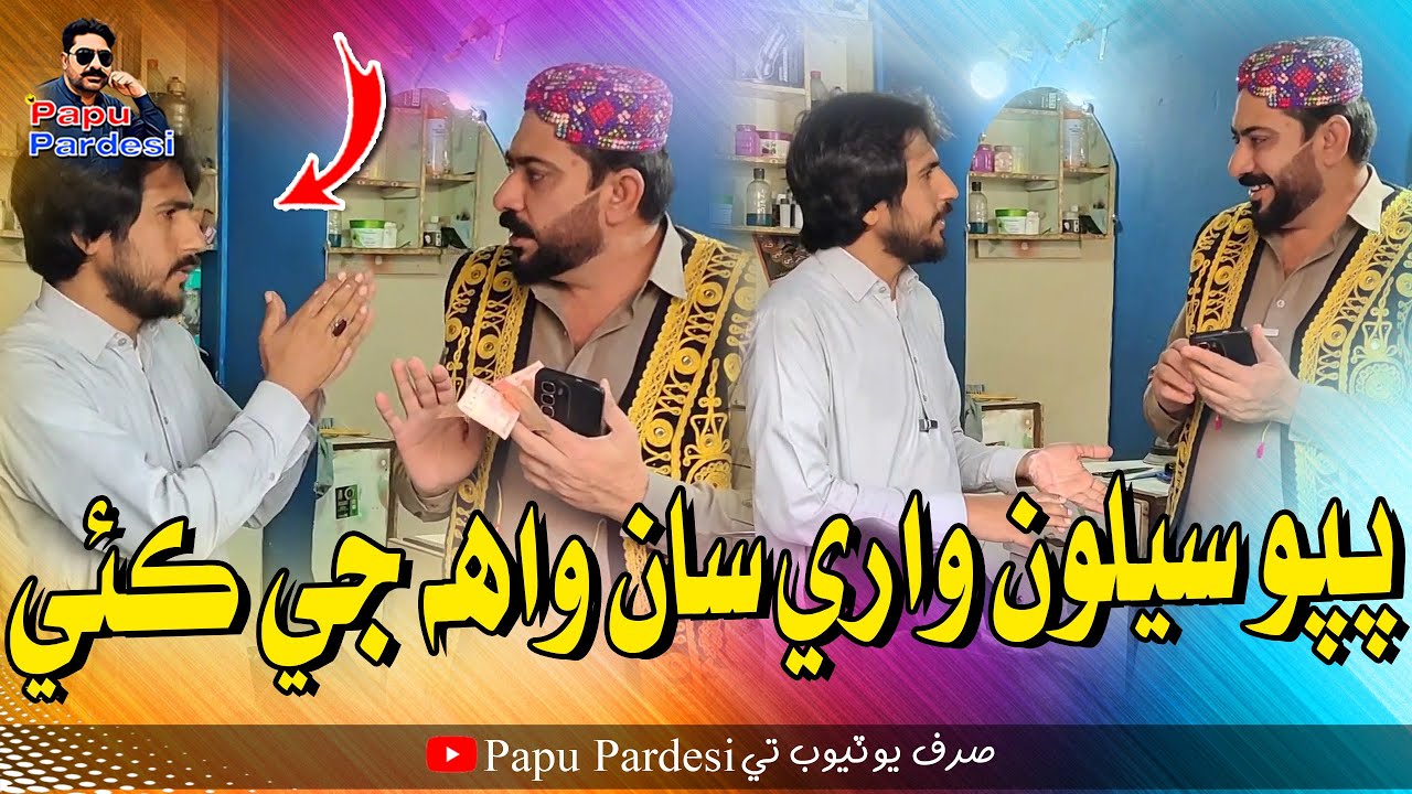 Papu Seloon Ware Saan Wha Ji Kai | Papu Pardesi | Comedy Funny Video