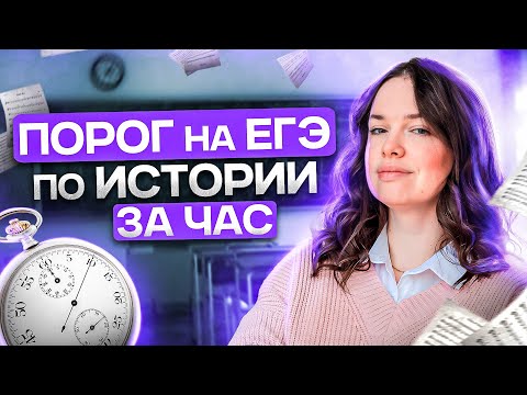 ПОРОГ НА ЕГЭ ПО ИСТОРИИ ЗА ЧАС: ПОВТОРЕНИЕ ВСЕЙ ИСТОРИИ | История ЕГЭ 2024 | Lomonosov School