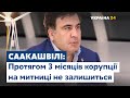 Протягом 3 місяців корупції на митниці не залишиться – Саакашвілі