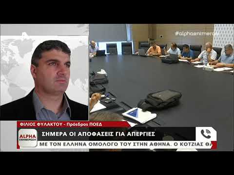 Η αντίδραση ΠΟΕΔ, ΟΛΜΕΚ, ΟΛΤΕΚ για την απόρριψη της πρότασης των εκπαιδευτικών | AlphaNews