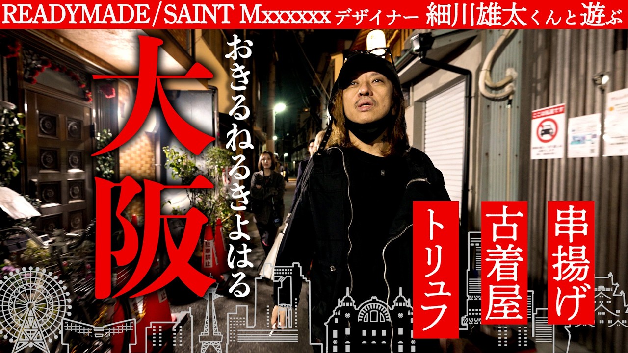 清春 大阪にて】READYMADE / SAINT Mxxxxxxデザイナー細川雄太さんと