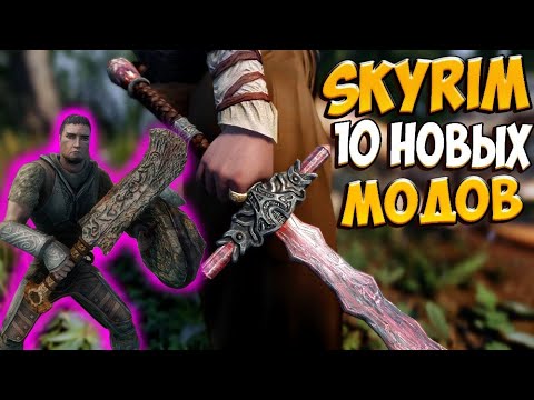 Видео: SKYRIM TOP 10 МОДОВ которые превзошли все ожидания