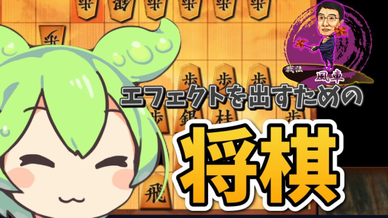 エフェクトを出すための将棋(今宵も風車は回る)将棋ウォーズボイスロイド実況 YouTube