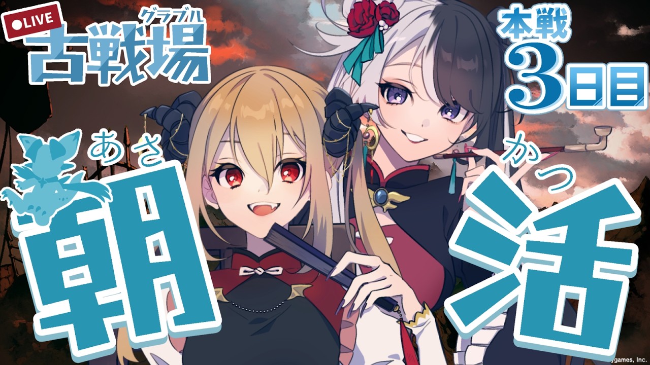 【#グラブル／古戦場】⏰6:55頃開始予定⏰3日目朝！！250hellリロオートいける！？手動しかない！？【#パンダ荘】