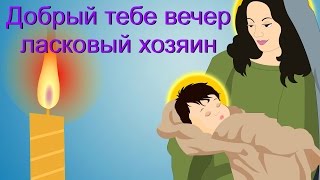 Добрый тебе вечер, ласковый хозяин | Колядка | Ukrainian Christmas Carol in Russian