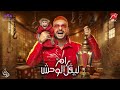 الاعلان الرسمي برنامج رامز سواد جيم رمضان 2026 علي MBC مصر 