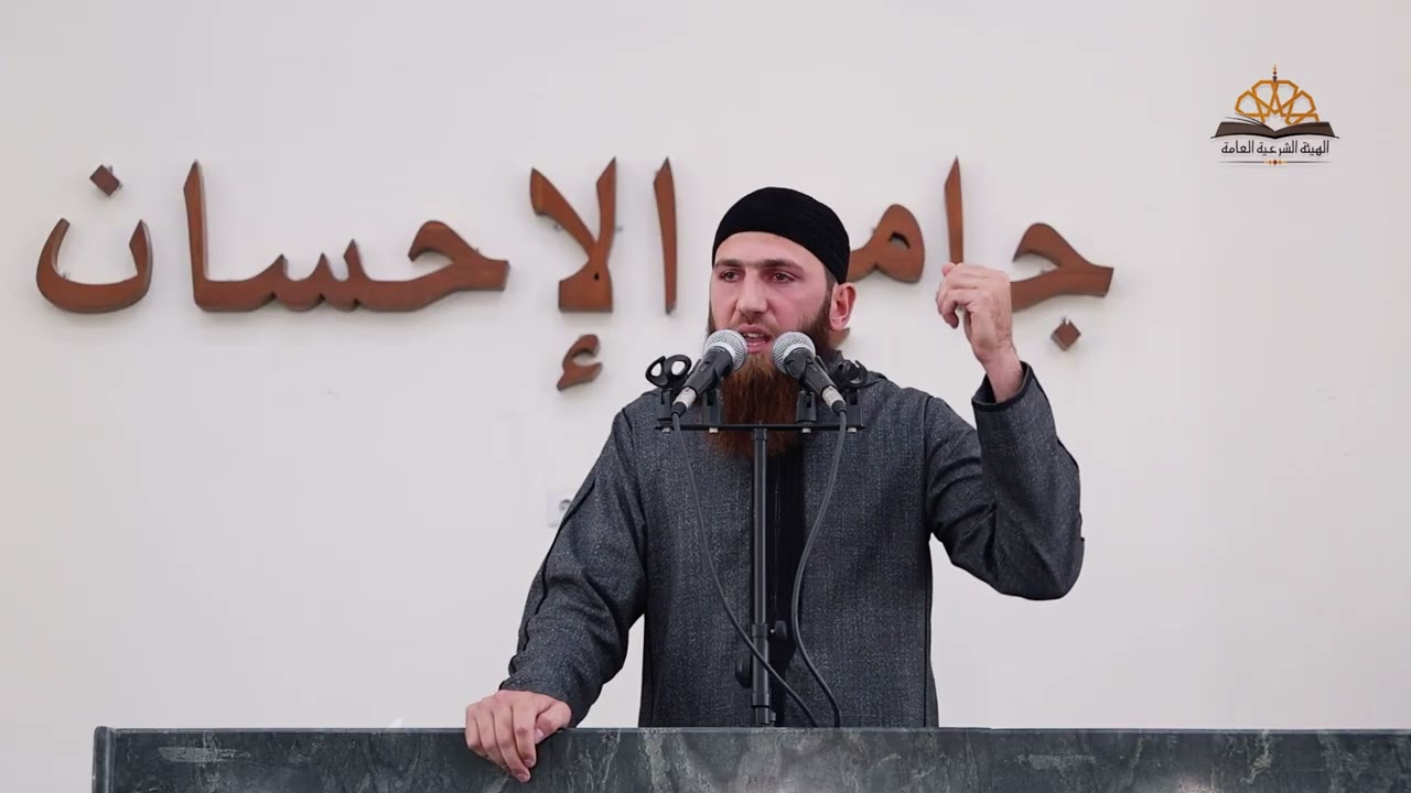 خطبة الجمعة بعنوان : تذكرة بين يدي الوقوف يوم العرض ||  للشيخ  أبو محمد عدس || جامع الإحسان.