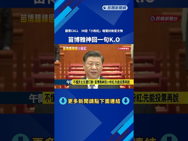 小粉紅直播CALL IN討故宮文物 苗博雅回嗆:國民黨也中國的－民視新聞