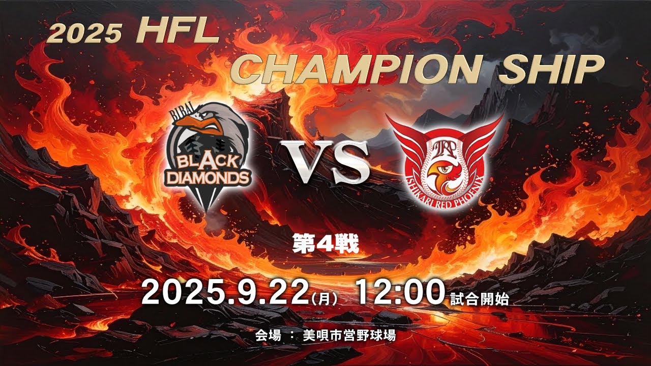 HFL×ほくでん チャンピオンシップ】2025年9月22日 12:00 美唄vs石狩