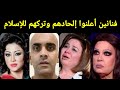 12 فنان تركوا الاسلام وتطاولو على القرآن فانظر ماذا حدث لهم لن تصدق مدى جرأتهم 