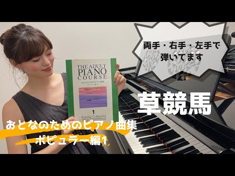 【全曲弾きます！】草競馬  / おとなのためのピアノ曲集 ポピュラー編1 / 両手・右手・左手 / ゆっくり