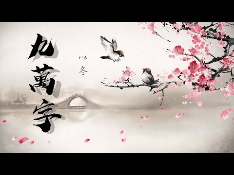 【神仙翻唱】以冬 - 九萬字 (Cover 黃詩扶) ♫ 動態歌詞