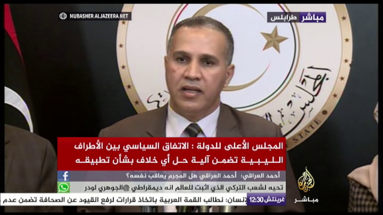 نائب رئيس المجلس الأعلى للدولة في ليبيا بشأن التطورات للمشهد السياسي
