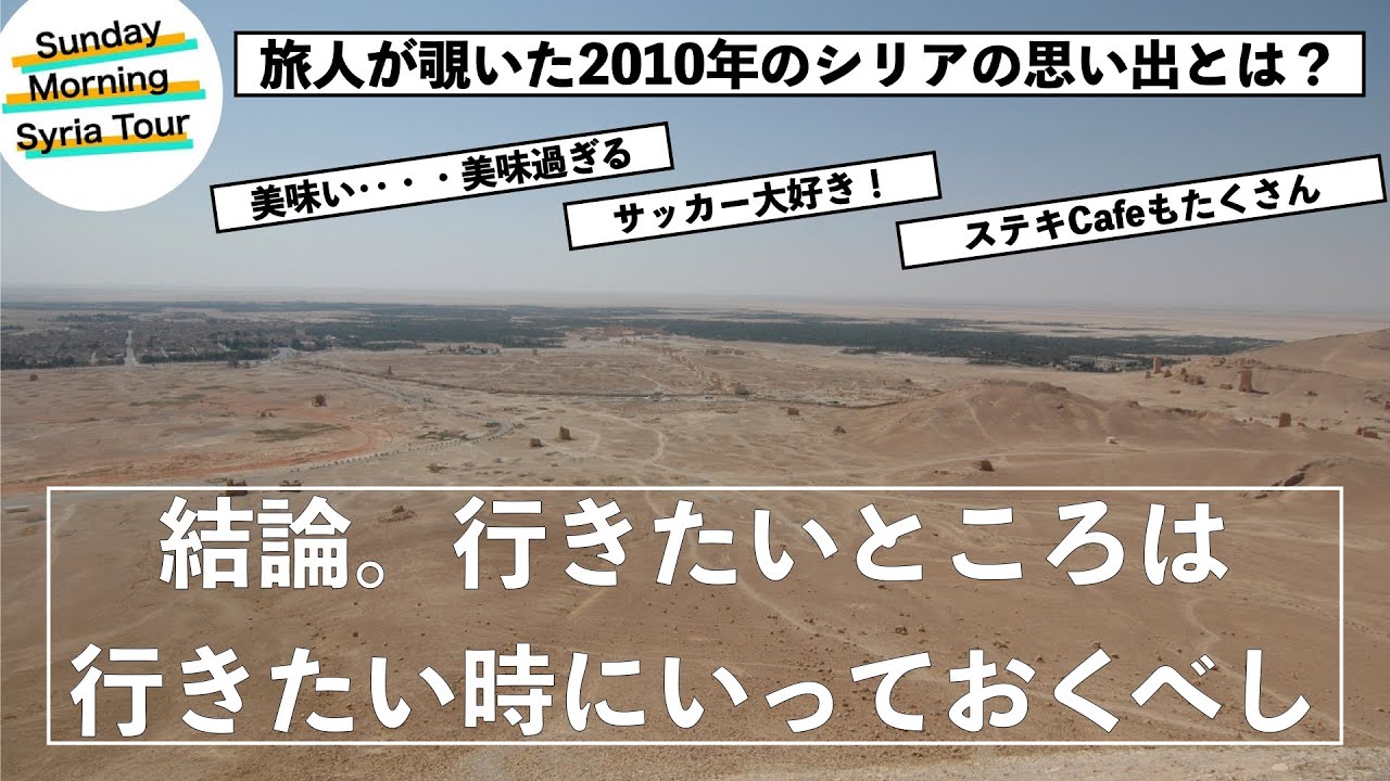 旅人が覗いたシリアー10年6月の忘れえぬ思い出ー シリアオンラインツアー Youtube