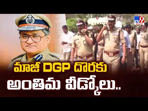 HJ Dora | మాజీ DGP దొరకు అంతిమ వీడ్కోలు.. - TV9 - TV9