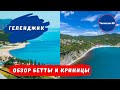 Криница или Бетта | Как думаете где лучше? Геленджик 2022.