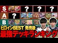 【環境デッキtierランク】ヒロインBESTが環境の勢力図を塗り替えたので解説します。【TopTier / デュエマ】