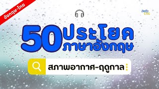 50 ประโยคภาษาอังกฤษเกี่ยวกับสภาพอากาศ-ฤดูกาล | 50 English Sentences About Weather & Season.