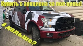 Ford F150 Тачка На Прокачку! С Аукциона Битых Машин Копарт (Copart) За Пол Цены! Часть 4