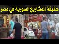 حقيقة المشاريع السورية في مصر.. خربوها وجابود درفها!! 