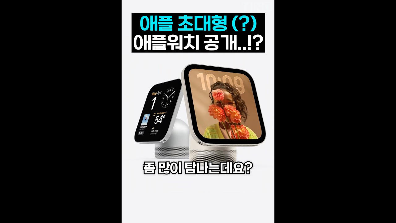 초대형 애플워치 등장…?! | 애플 홈뷰 요약