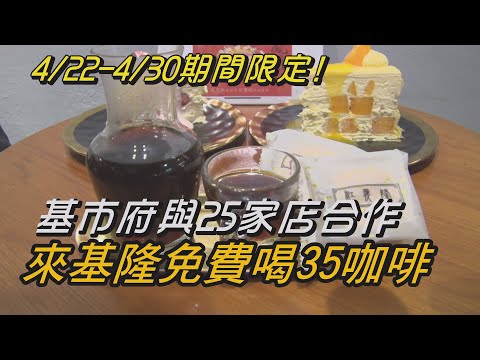 咖啡 免費|地球日 環保|和平島 公園|美食 限量|市 基隆|中嘉新聞 2021|全國首創咖啡城市活動 基市府攜手25家店 連九天來基隆請你喝咖啡