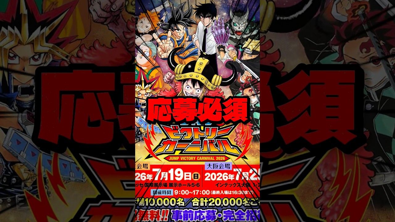 激アツ】夏に開催されるジャンプビクトリーカーニバルがマジで熱い