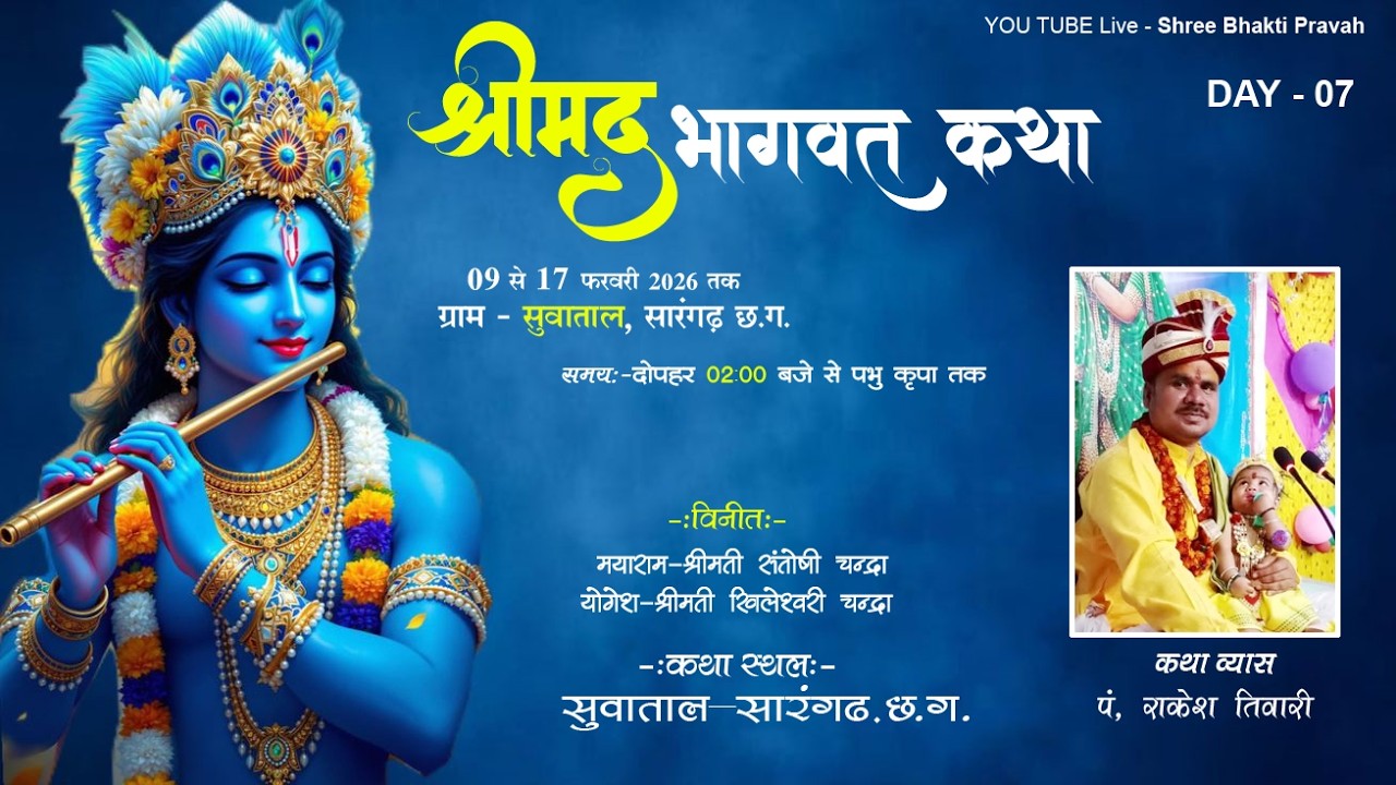 DAY - 07 श्रीमद् भागवत कथा , सुआताल (सारंगढ़) (छ. ग. ) पं. श्री राकेश  तिवारी जी  ||