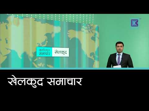 खेलकुद समाचार, २८ असोज २०८३