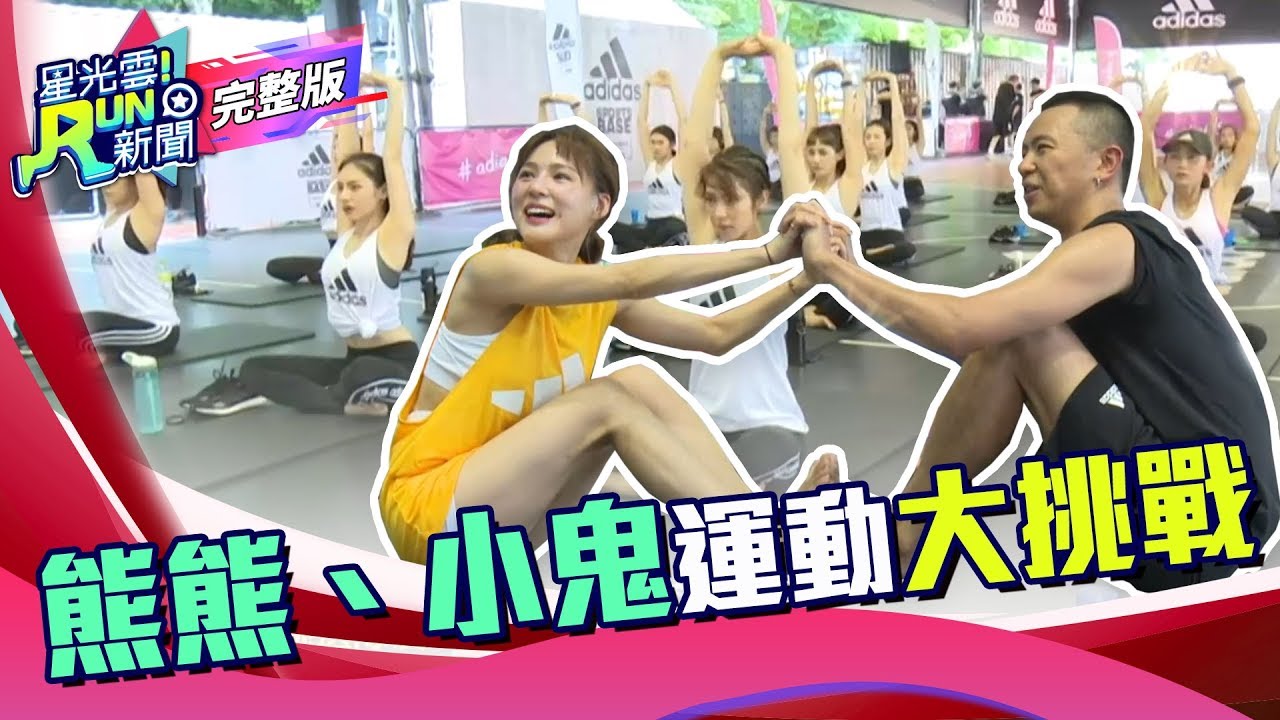 熊熊 小鬼 adidas不NG大挑戰｜小鬼 黃鴻升 熊熊 卓毓彤｜20190814 星光雲！RUN新聞 完整版