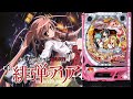【実機縦配信】藤商事 CR緋弾のアリアFPS 199ver. 「ワタシハイッパツノジュウダン!! レキガハズシタ!?」 2024/03/04配信分【パチンコ実機ライブ配信】