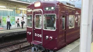 阪急電車 宝塚線 5100系 5106F 発車 庄内駅