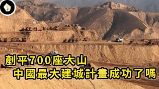 夷平700座山頭憑空打造新都市中國「蘭州新區」計畫最新現狀如何