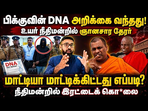 பிக்குவின் DNA அறிக்கை வந்தது - மாட்டியா மாட்டியது எப்படி?/Meezantv 