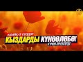 КЫЗДАРДЫ КҮНӨӨЛӨБӨ,КҮНӨӨ ЭРКЕКТЕРДЕ. (акыйкат сөздөр, ойлондурган сабак) Шейх Чубак ажы