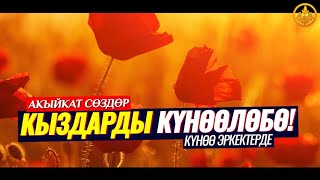 КЫЗДАРДЫ КҮНӨӨЛӨБӨ,КҮНӨӨ ЭРКЕКТЕРДЕ. (акыйкат сөздөр, ойлондурган сабак) Шейх Чубак ажы