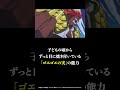 1分でわかる子供の頃憧れた能力「ゴエゴエの実」の能力者エルドラゴ解説【ワンピースまとめ】【ワンピース考察】#Shorts
