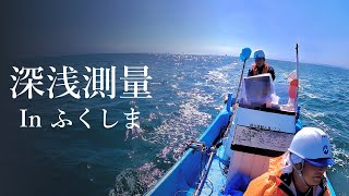 SDGｓの最前線 海洋調査（深浅測量inふくしま編）